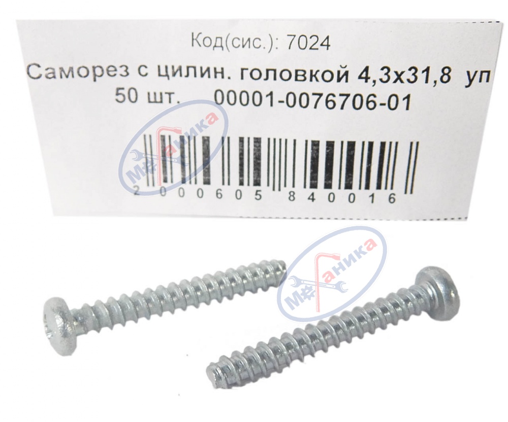 Саморез 4,3х31,8 (NF) с цилин. головкой 50шт