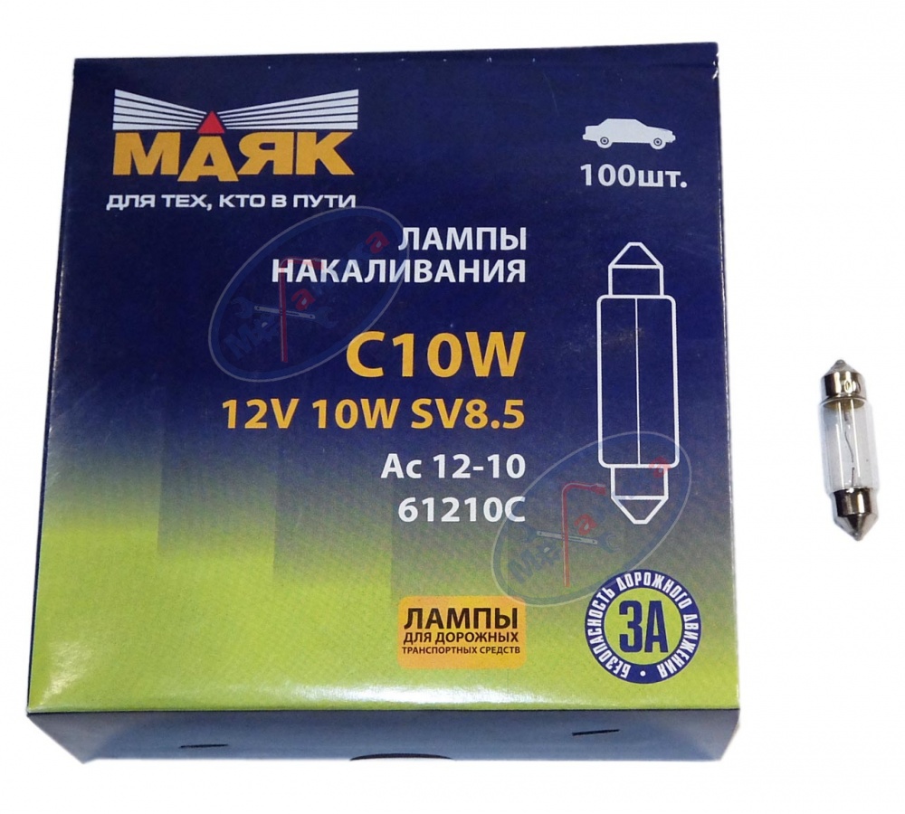 Лампа C10W 12V10W (Маяк) (салон, номерной знак) (31мм) SV8.5 61210c(31)