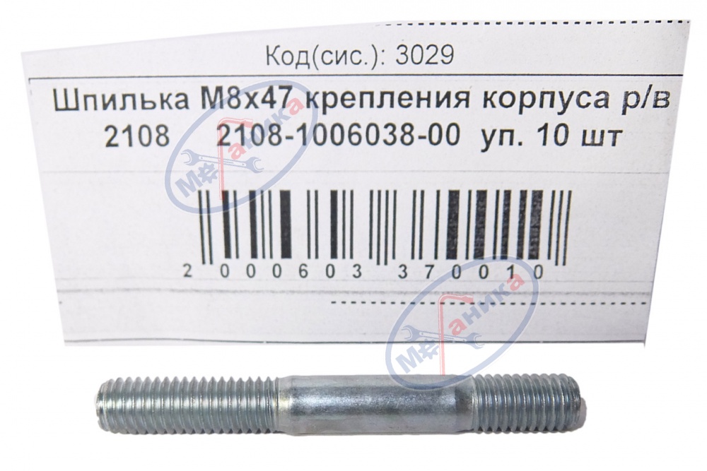 Шпилька М8*1,25*47 (NF) креп корпуса р/в 2108 10шт