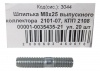 Шпилька М8*25 (NF) ВАЗ-01-07 вып коллектора ,КПП 08 20шт