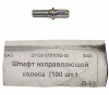 Штифт колеса направляющий ВАЗ-2112 50шт