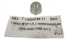 Гайка М14*1,5 с нейлоновым кольцом 100шт