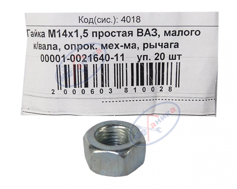Гайка М14*1,5 (NF) простая 20шт