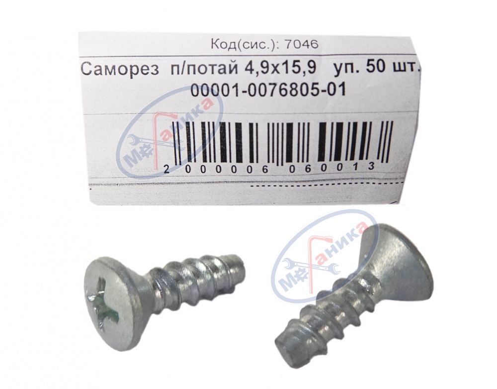 Саморез 4,9х15,9 (NF) п/потай 50шт