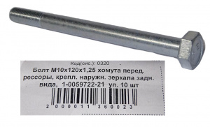 Болт М10*1,25*120 (NF) хомута перед. рессоры, крепл. наружн. зеркала задн. вида 10шт