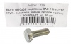 Болт М10*1,25*30 (NF) подвески ВАЗ 2110-2112  20шт