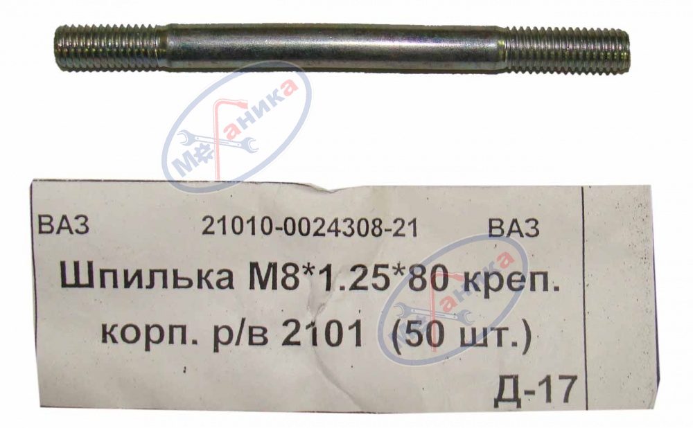 Шпилька М8*80 ВАЗ-2101 крепл корпуса р/вала 50шт