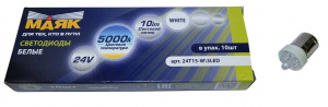 Светодиод 24V Т15 (Маяк) WHITE (габарит, стоп) 3LED  BA15S