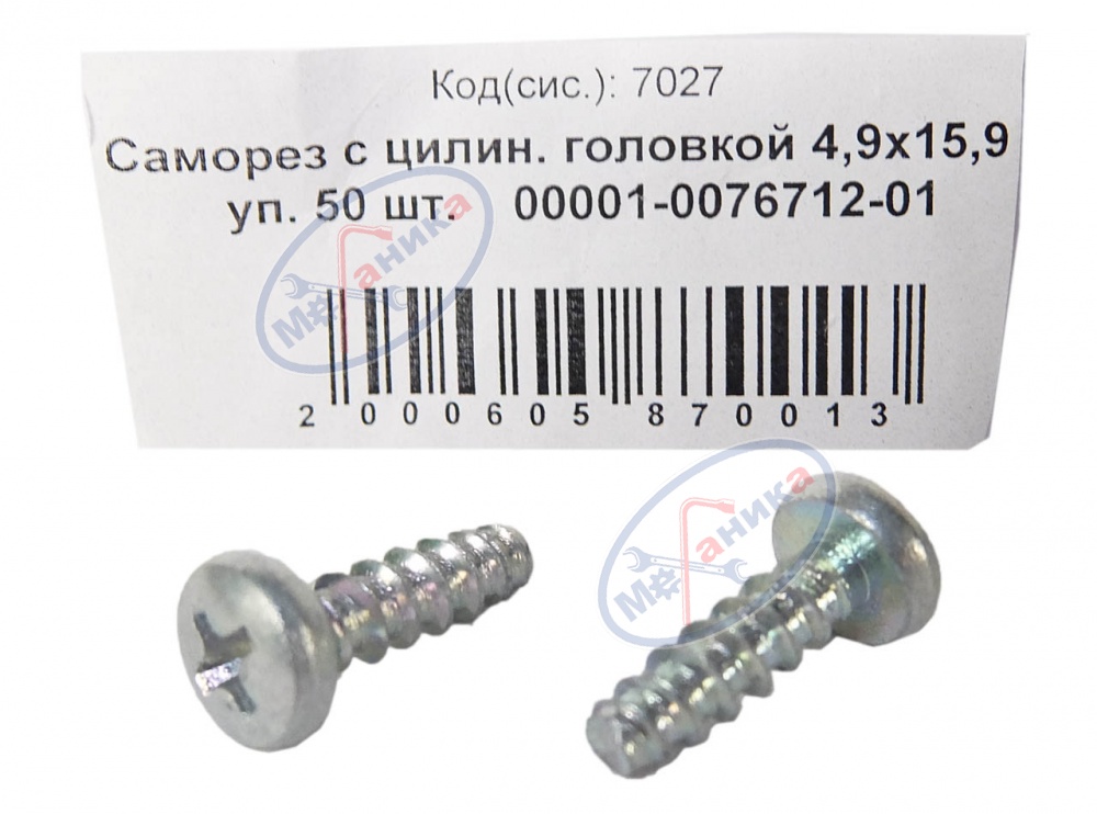 Саморез 4,9х15,9 (NF) с цилин. головкой 50шт