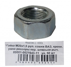 Гайка М20*1,5 репл. ушка рессоры пер., шпил рычага верх. реакт. штанги зад. КАМАЗ 50шт
