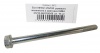 Болт М10*1,25*152 (NF) рул. механизма и маятника "Нива" 10шт