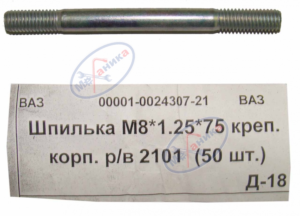 Шпилька М8*75 ВАЗ-2101 крепл корпуса р/вала 50шт