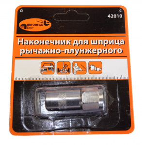 Наконечник для плунжерного шприца 4-х лепестковый (АвтоДело) блистер (13967) 42010