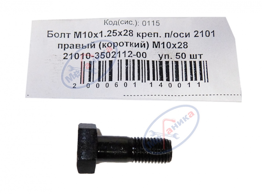 Болт М10*1,25*28 крепления п/оси 2101 правый  50шт