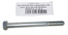 Болт М12*1,25*130 креп. коробки ВАЗ 2108 20шт