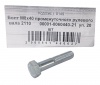 Болт М8*1,25*40 (NF) промежуточного рулевого вала 2110 20шт
