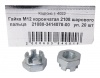 Гайка М12*1,25 (NF) корончатая 2108 20шт