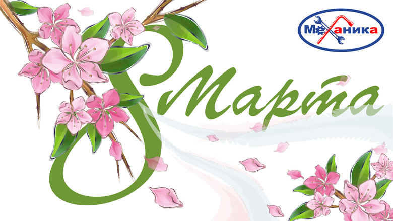 С 8 Марта!
