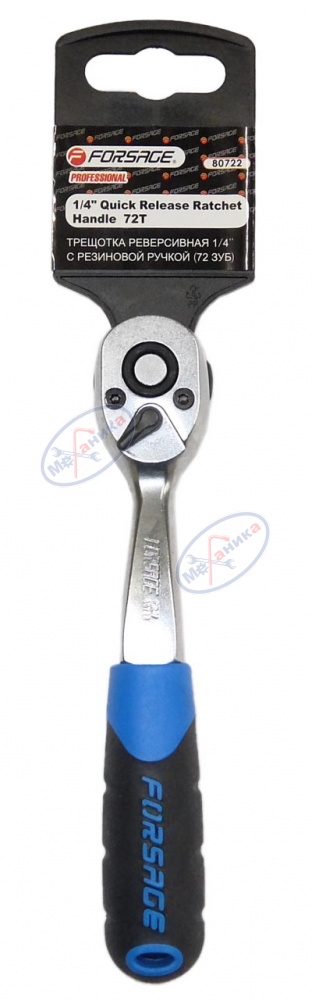 Трещотка 1/4" реверсивная (FORSAGE) 72 зуб с рез ручкой на пластик держ