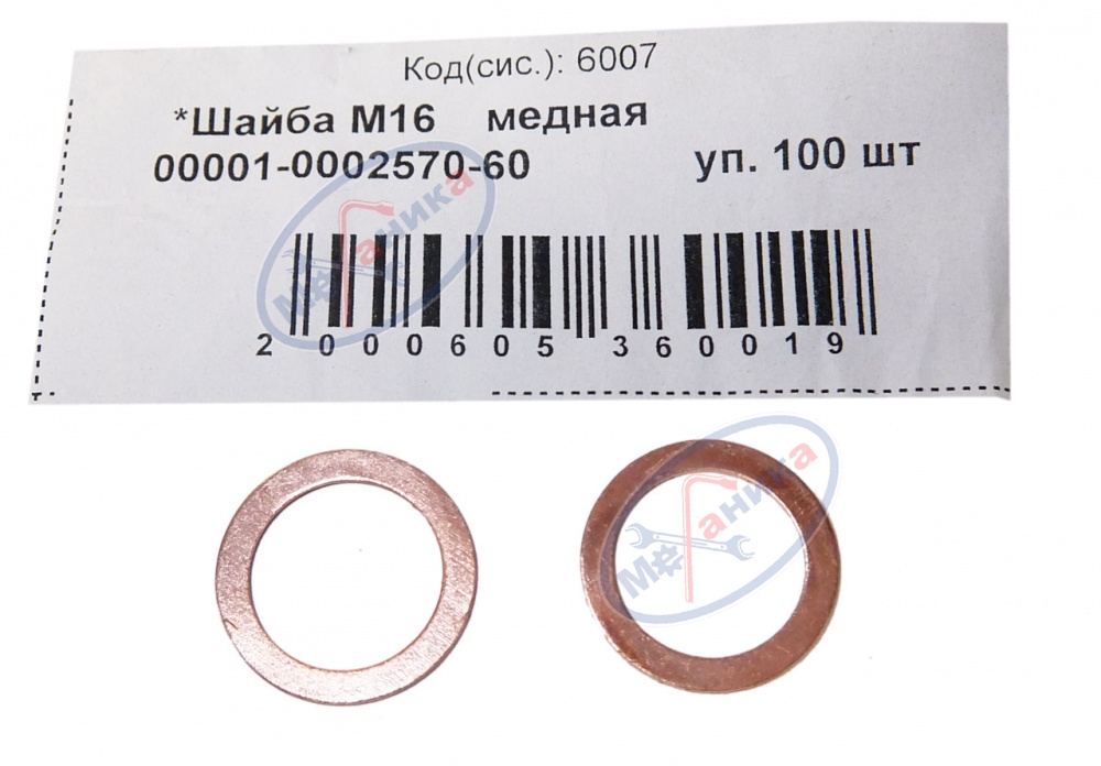 Шайба медная М16*22*1 100шт