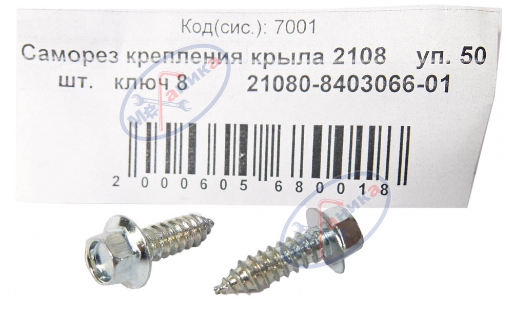 Саморез крепления крыла 2108 (NF)  50шт
