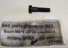 Болт М8*1,25*32 крепл шаров опоры ВАЗ-2121 100шт