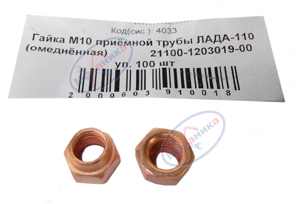 Гайка М10*1,25 приёмной трубы ЛАДА-110 100шт омеднен