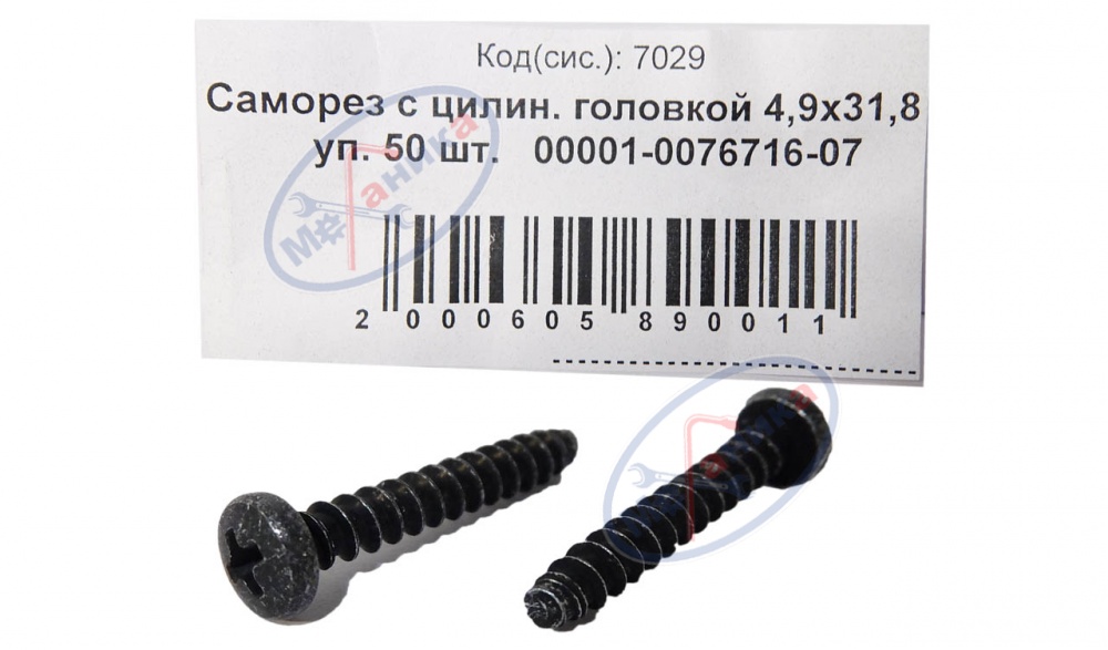 Саморез 4,9х31,8 (NF) с цилин. головкой 50шт