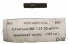 Шпилька М8*25 крепл приемной трубы 100шт