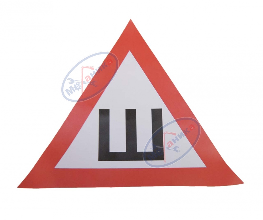 Наклейка "Ш" шипы стандарт 20*20*20