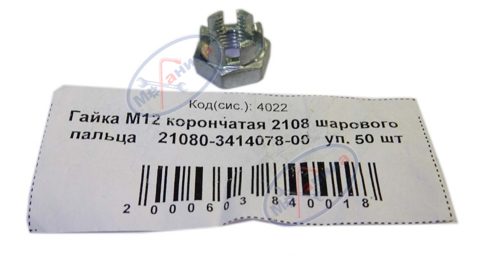Гайка М12*1,25 корончатая 2108 50шт