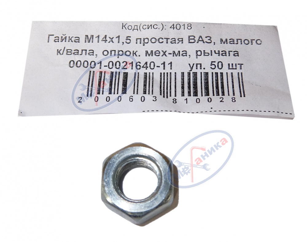 Гайка М14*1,5 простая 50шт