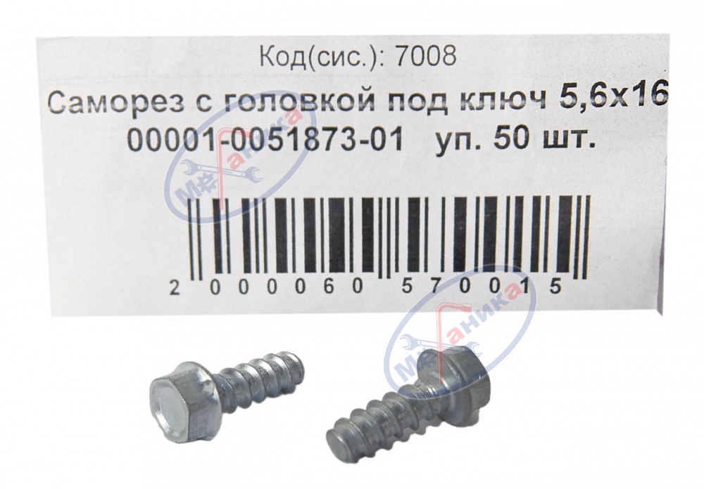 Саморез 5,6х16 (NF) с головкой под ключ 50шт