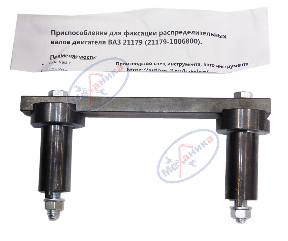 Приспособление д/установки распред  двигателя ВАЗ 21179 Веста,Xray (Автом-2)