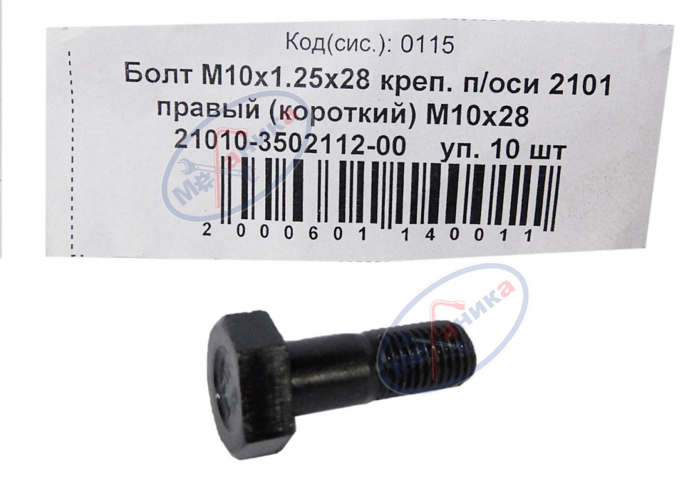 Болт М10*1,25*28 (NF) крепления п/оси 2101 правый 10шт