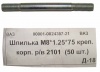 Шпилька М8*75 ВАЗ-2101 крепл корпуса р/вала 50шт