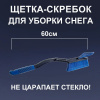 Щетка для снега со скребком 60см (FINORD) 60см, без царапин,утеплённая ручка,съёмный скребок FN-8033