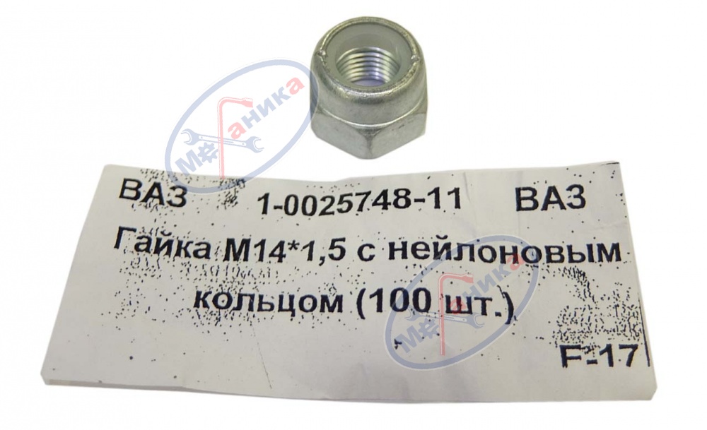 Гайка М14*1,5 с нейлоновым кольцом 100шт